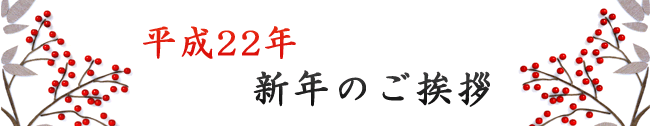 平成22年 新年のご挨拶
