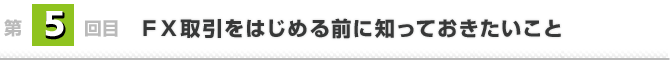 第5回目　ＦＸ取引をはじめる前に知っておきたいこと