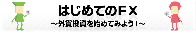 はじめてのFX ~外貨投資を始めてみよう~