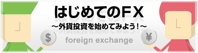 はじめてのFX ～外貨投資を始めてみよう～