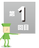 第1回目