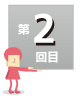 第２回目
