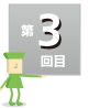 第3回目