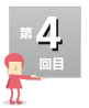 第4回目