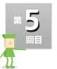 第5回目