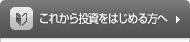 これから投資をはじめる方へ