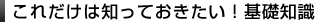 これだけは知っておきたい！基礎知識