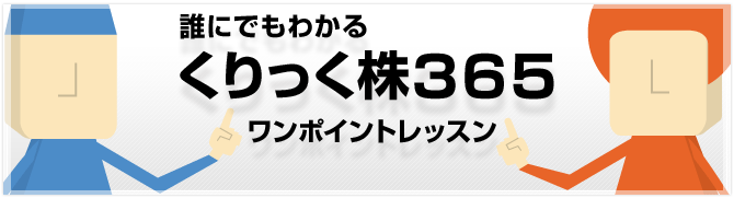 誰にでもわかるくりっく株365ワンポイントレッスン