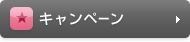キャンペーン