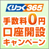 くりっく365 手数料「0円」口座開設キャンペーン【2月】