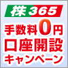 くりっく株365 手数料「0円」口座開設キャンペーン【2月】