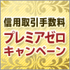 信用取引手数料『プレミアゼロ』キャンペーン