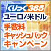 ユーロ/米ドル 手数料キャシュバックキャンペーン！