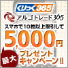 スマホで自動売買　最大5,000円プレゼントキャンペーン