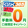 くりっく365 手数料「0円」口座開設キャンペーン【5月】