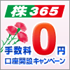 くりっく株365 手数料「0円」口座開設キャンペーン【5月】