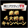 岡三アクティブFXリニューアル記念豪華4大特典キャンペーン