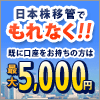 日本株式移管みんなプレゼントキャンペーン