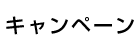 キャンペーン