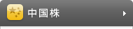 中国株