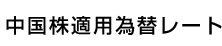 中国株適用為替レート