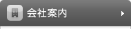 会社案内