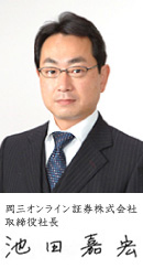 岡三オンライン証券株式会社 代表取締役社長 池田嘉宏