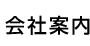 会社案内