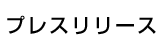 プレスリリース