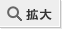 拡大