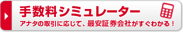 手数料シミュレーター