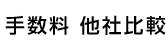手数料 他社比較