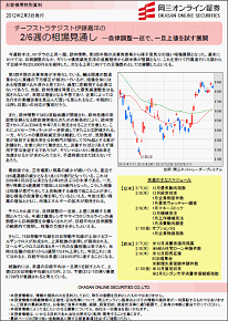 岡三オンライン証券特別資料　チーフストラテジスト伊藤嘉洋の『2/6週の相場見通し』 
	　　　　　-自律調整一巡で、一旦上値を試す展開