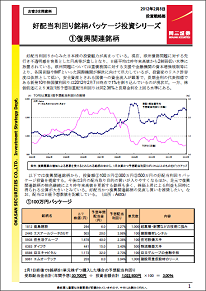 <日本株資料特別公開> 好配当利回り銘柄パッケージ投資シリーズ ①復興関連銘柄