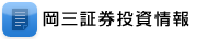 岡三証券投資情報