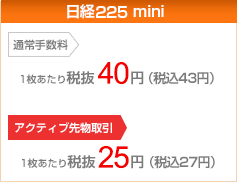 日経225 mini 通常手数料 1枚あたり42円