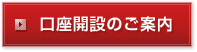 口座開設のご案内