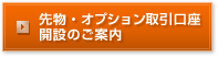 先物・オプション取引口座開設のご案内