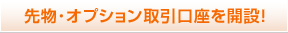 先物･オプション取引口座を開設！