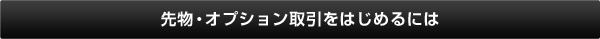 先物・オプション取引をほじめるには