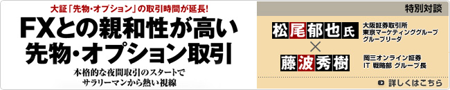 FXとの親和性が高い先物・オプション取引　松尾郁也氏×藤波秀樹 特別対談