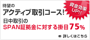 待望のアクティブ取引コースいよいよサービス開始！日中取引のSPAN証拠金に対する掛目75%