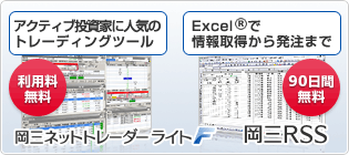 注文に特化したトレーディングツール：岡三ネットトレーダーライトF　EXCEL(R)で情報収得から発注まで：岡三RSS