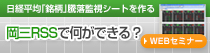 日経平均「銘柄」騰落監視シートを作る 岡三RSSで何ができる? WEBセミナー