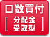 分配金受取型(口数買付)