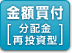 分配金再投資型(金額買付)