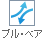 ブル・ベア