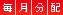 毎月分配