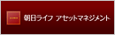 朝日ライフアセットマネジメント