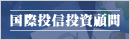 国際投信投資顧問